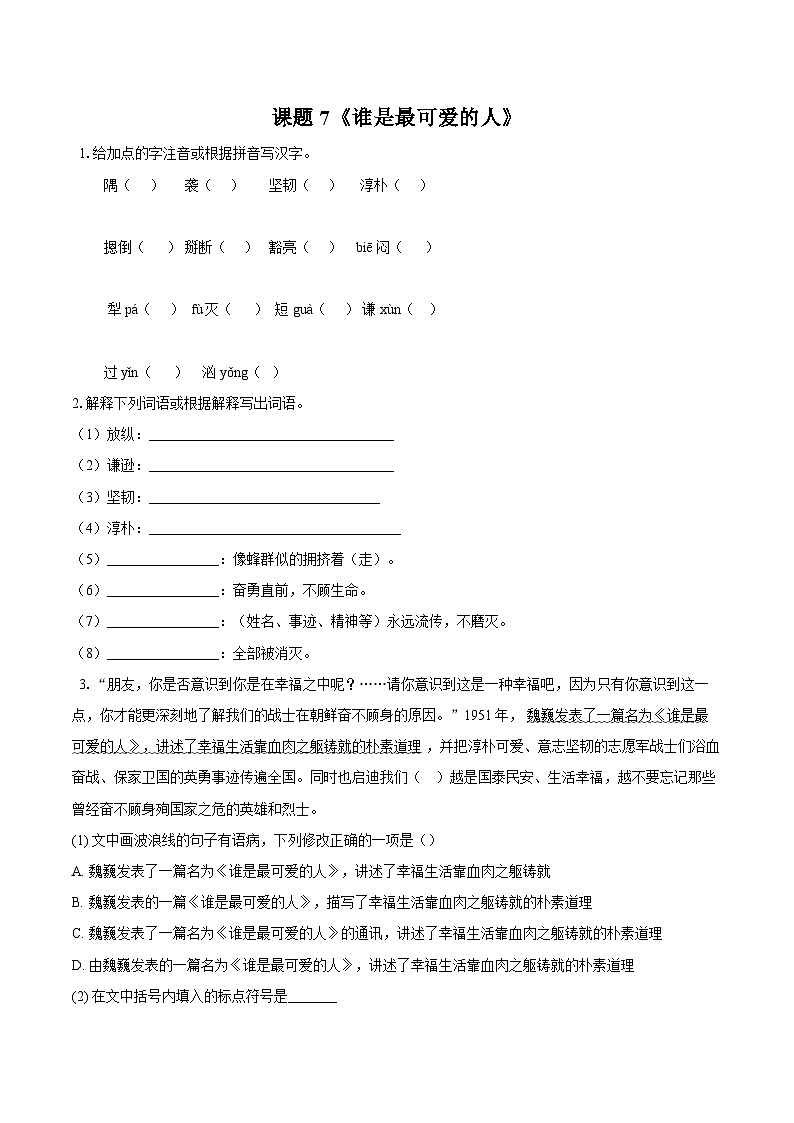 第7课《谁是最可爱的人》同步练习 2025-2026学年统编版语文七年级下册（含答案）第1页