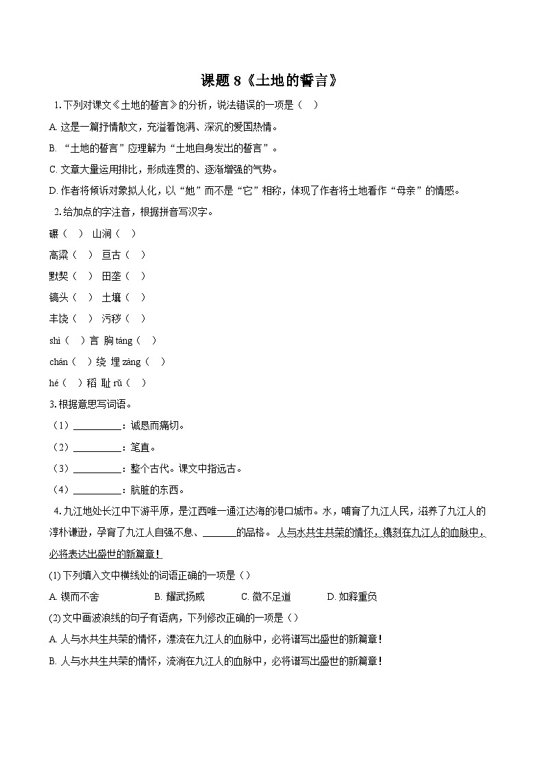 第8课《土地的誓言》同步练习        2025-2026学年统编版语文七年级下册 （含答案）第1页