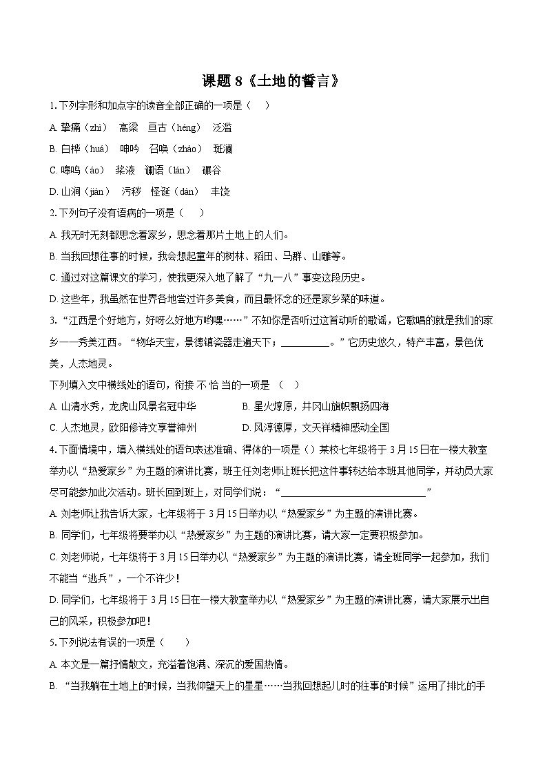 第8课《土地的誓言》同步练习 - 2025-2026学年统编版语文七年级下册（含答案）第1页