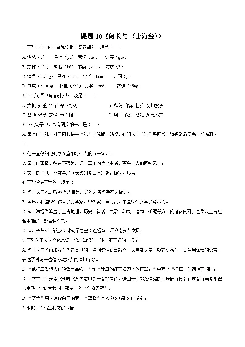 第10课 阿长与《山海经》同步练习-2025-2026学年统编版语文七年级下册（含答案）第1页