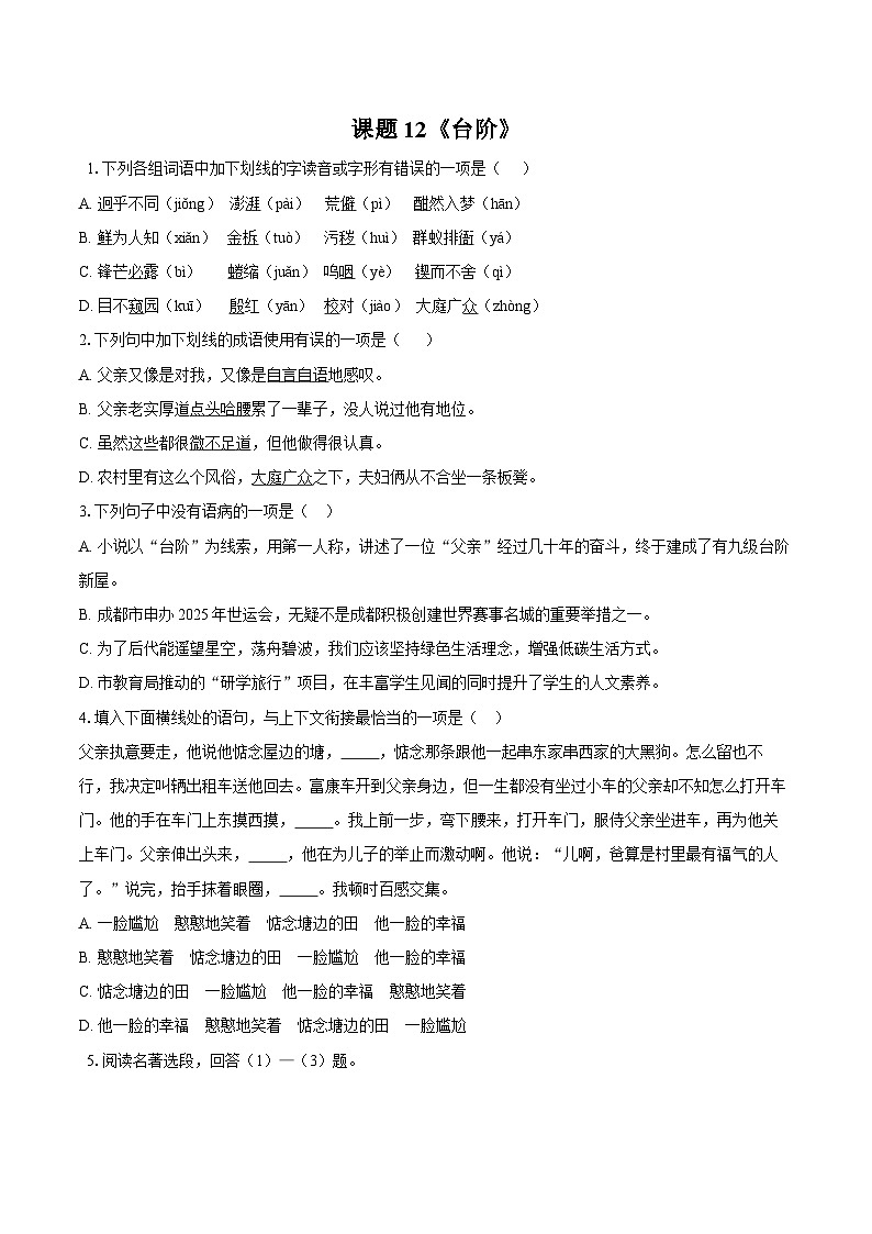 第12课《台阶》同步练习              2025-2026学年统编版语文七年级下册（含答案）第1页