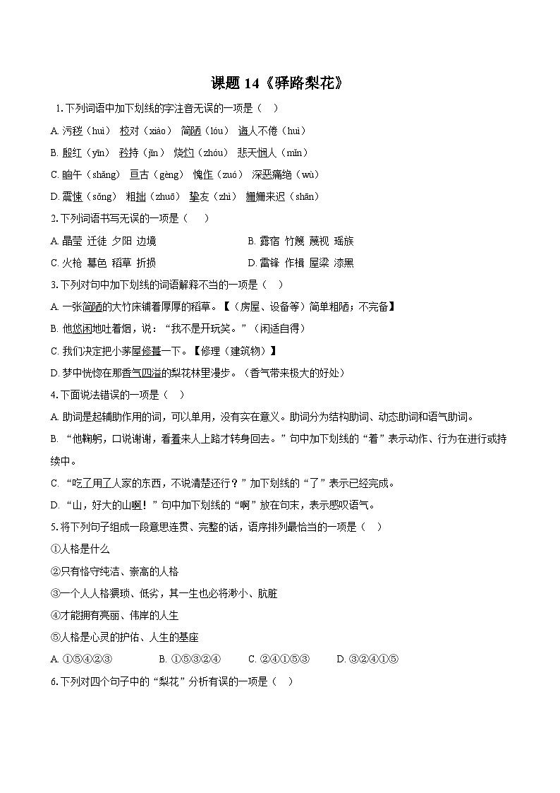第14课《驿路梨花》同步练习-2025-2026学年统编版语文七年级下册（含答案）第1页