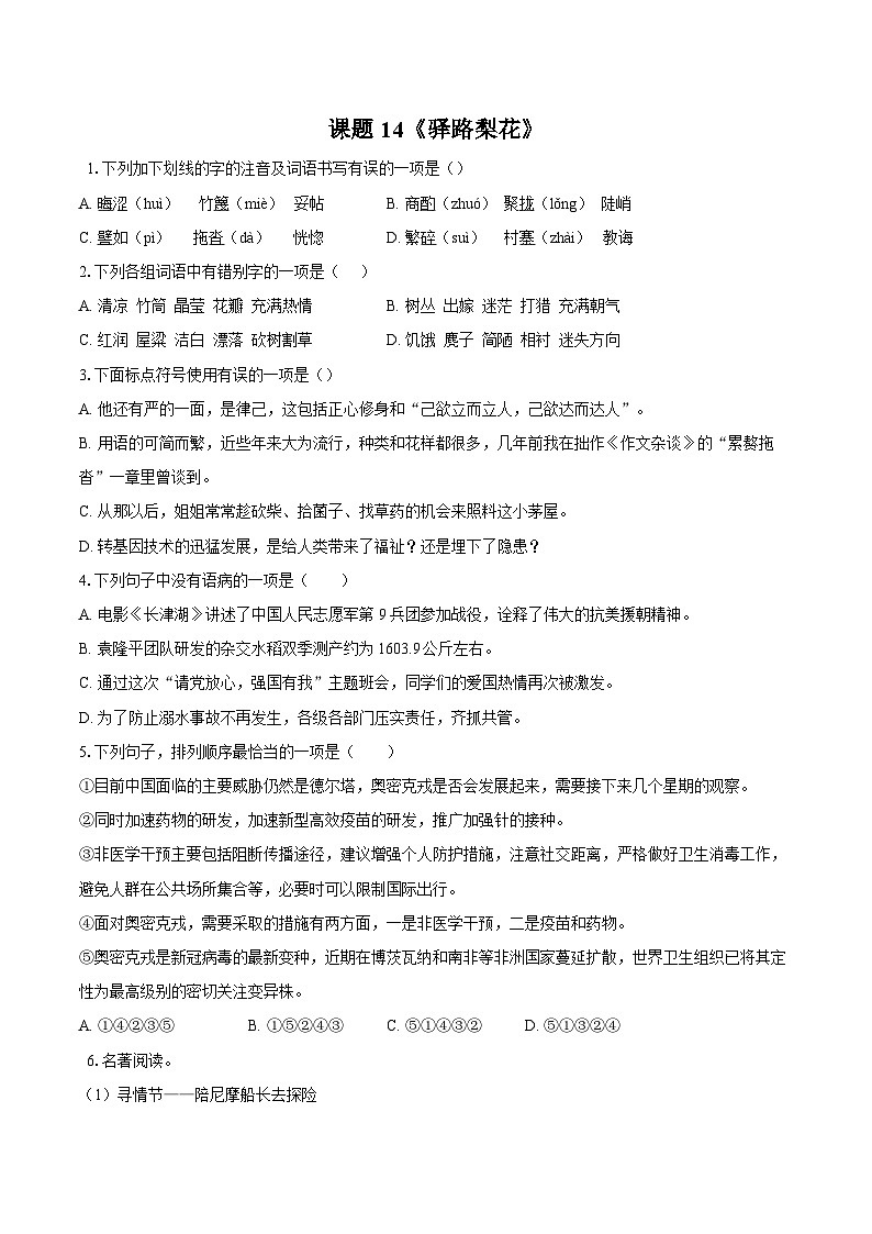第14课《驿路梨花》同步训练2025-2026学年统编版语文七年级下册（含答案）第1页