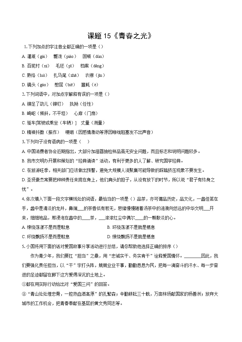 第15课《青春之光》同步练习-2025-2026学年统编版语文七年级下册（含答案）第1页