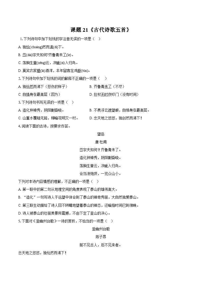 第21课《古代诗歌五首》同步练习              2025-2026学年统编版语文七年级下册（含答案）第1页