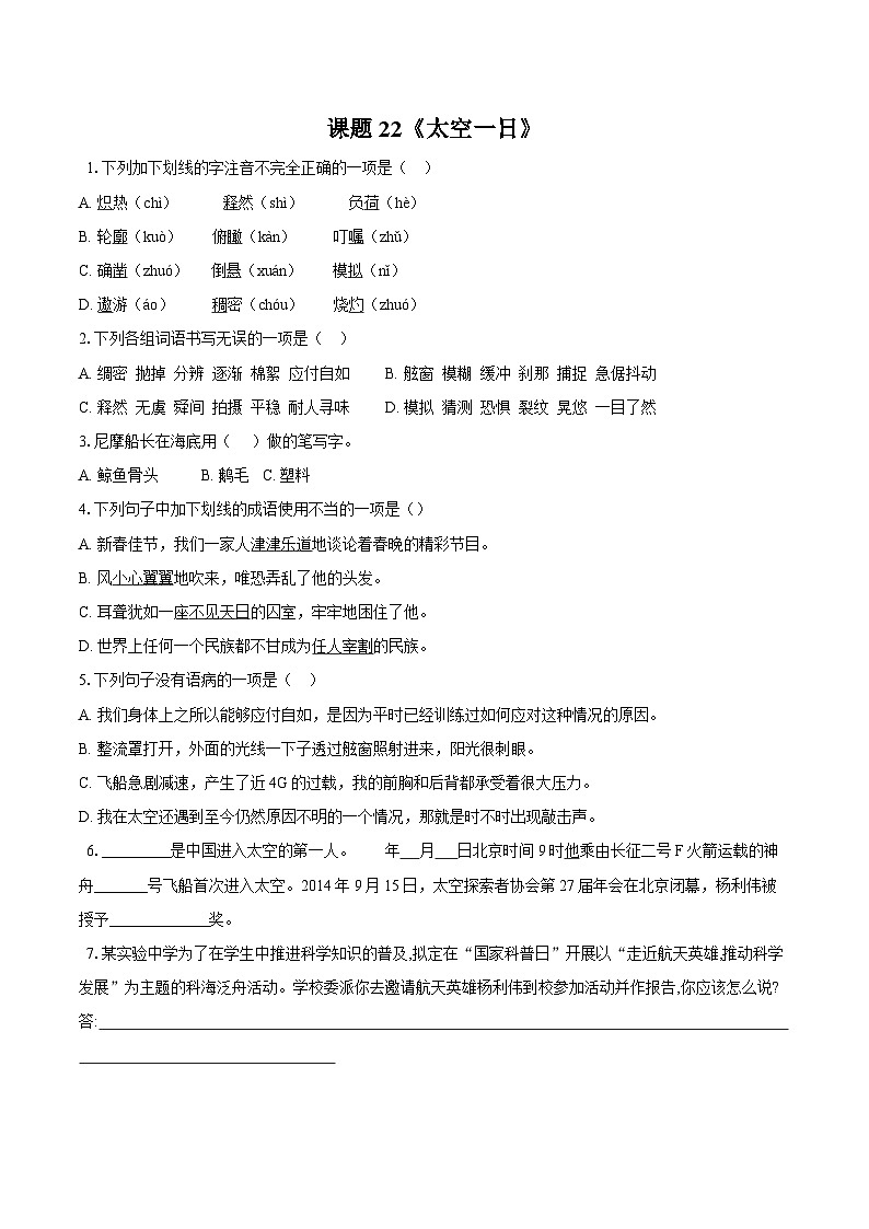 第22课《太空一日》同步练习-2025-2026学年统编版语文七年级下册（含答案）第1页