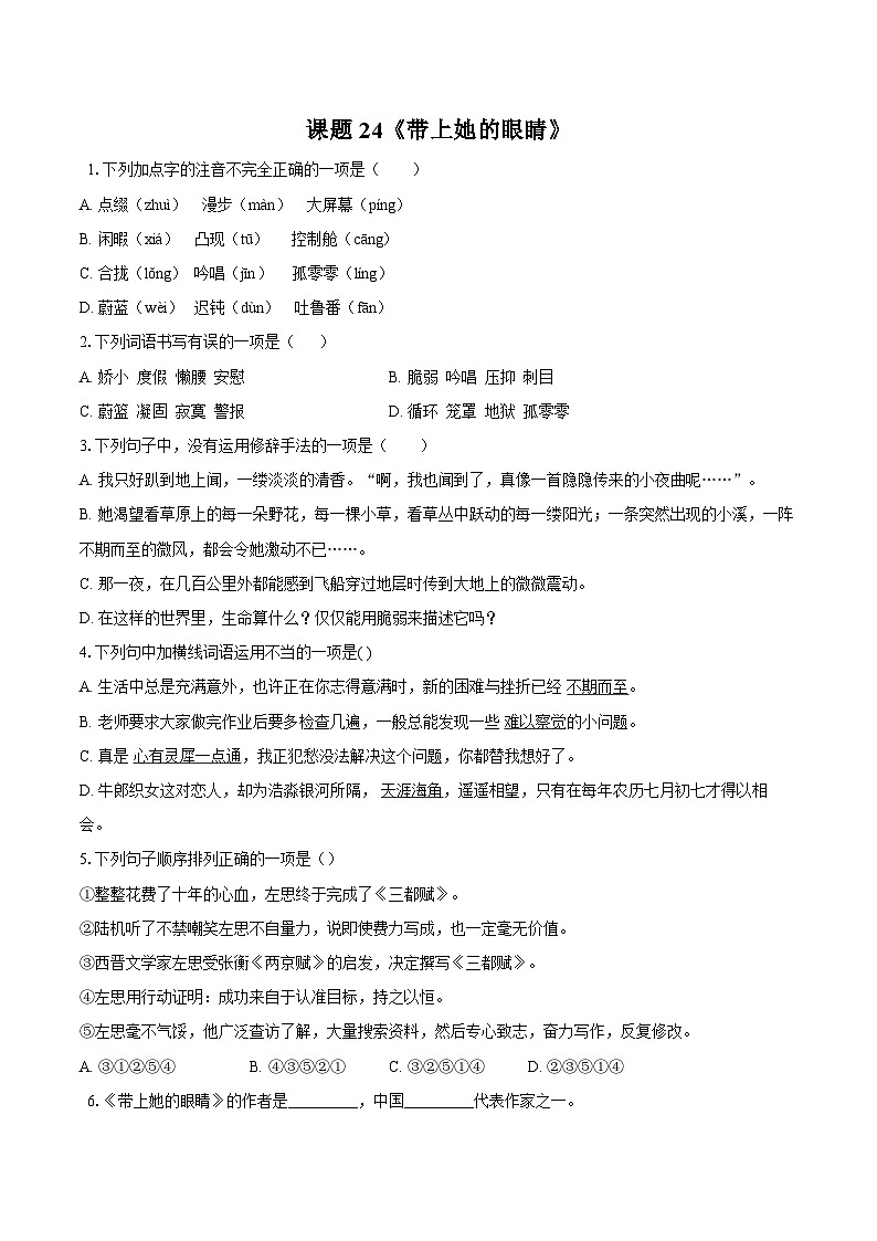 第24课《带上她的眼睛》同步练习-2025-2026学年统编版语文七年级下册（含答案）第1页