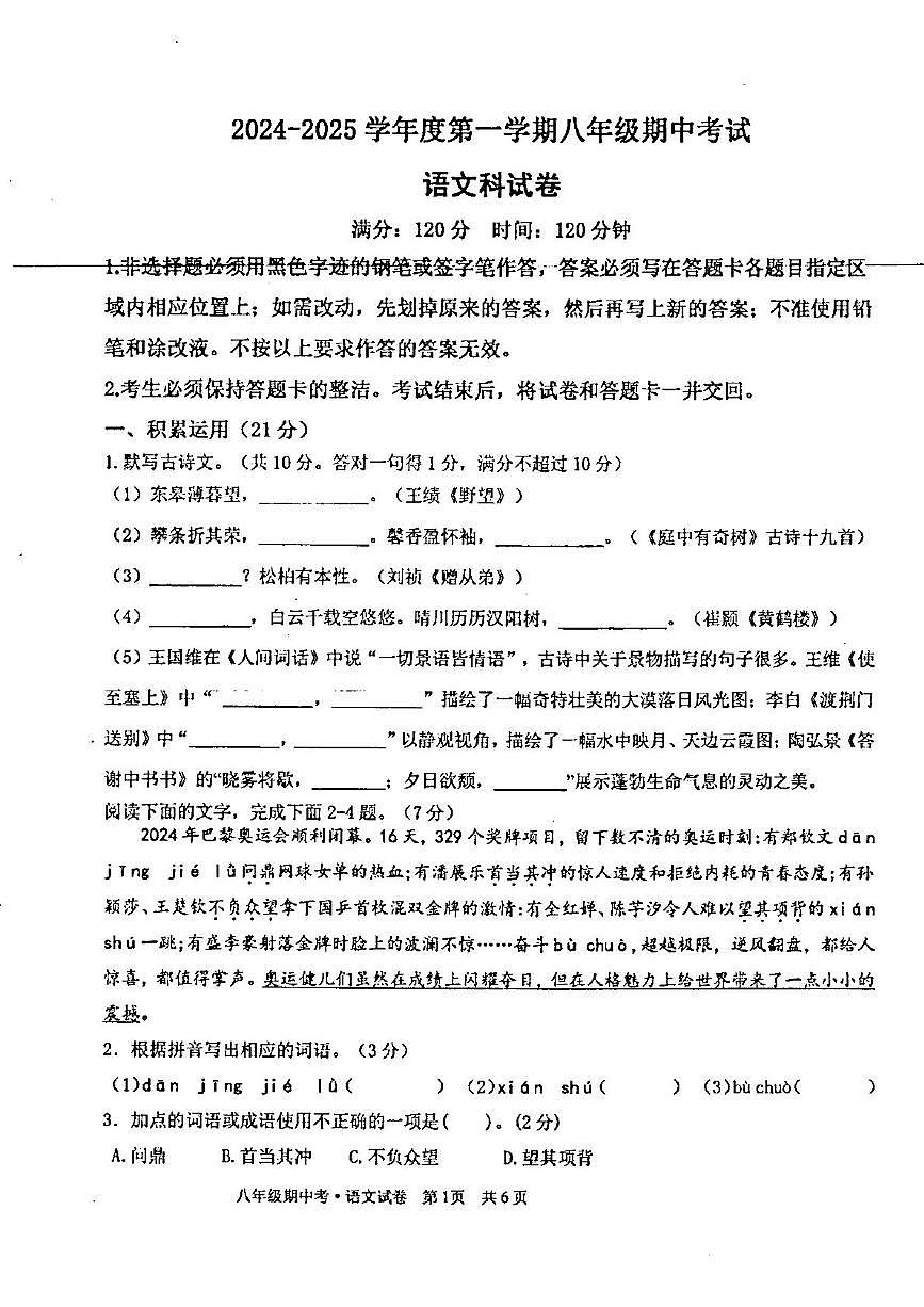 广东省汕头市潮阳区金培学校2024-2025学年八年级上学期期中考试语文试题第1页