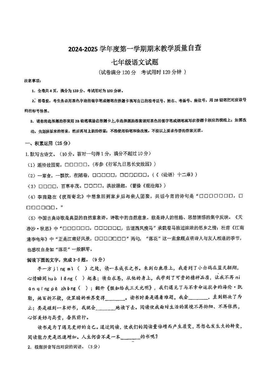 广东省东莞市松山湖莞美学校2024-2025学年七年级上学期期末考试语文试题第1页