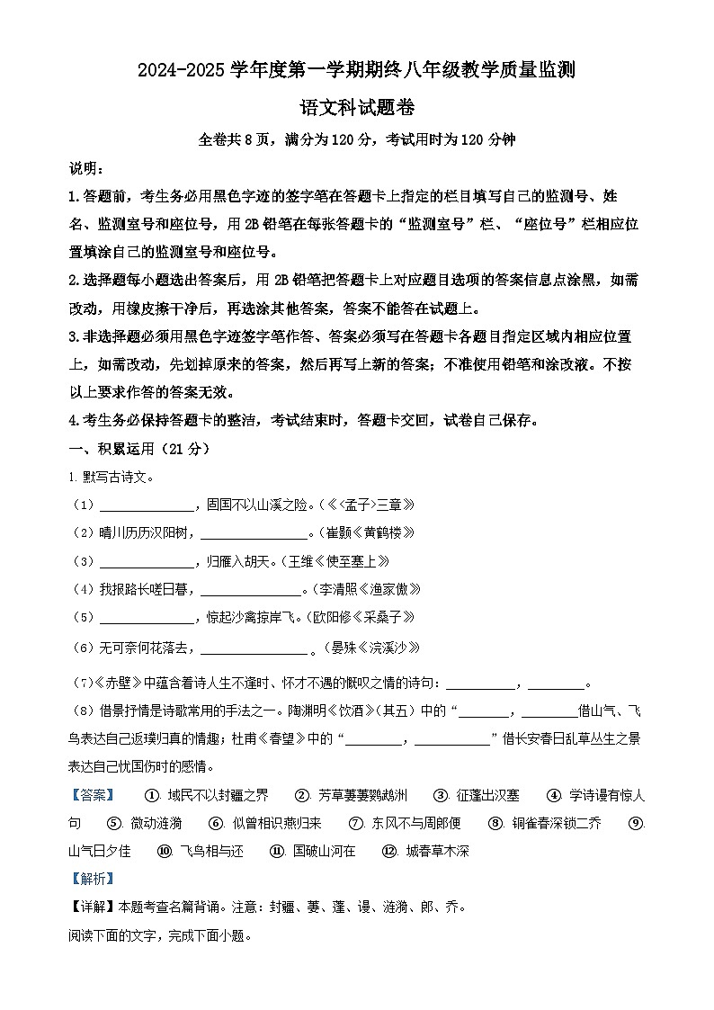 广东省揭阳市普宁市八年级上学期期末语文试题（解析版）-A4第1页