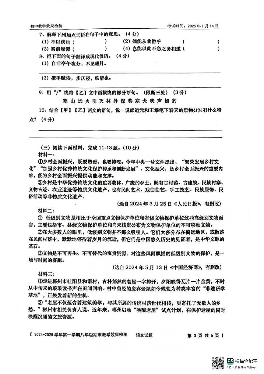 24-25学年雷州市八年级第一学期期末质量检测语文试卷第3页