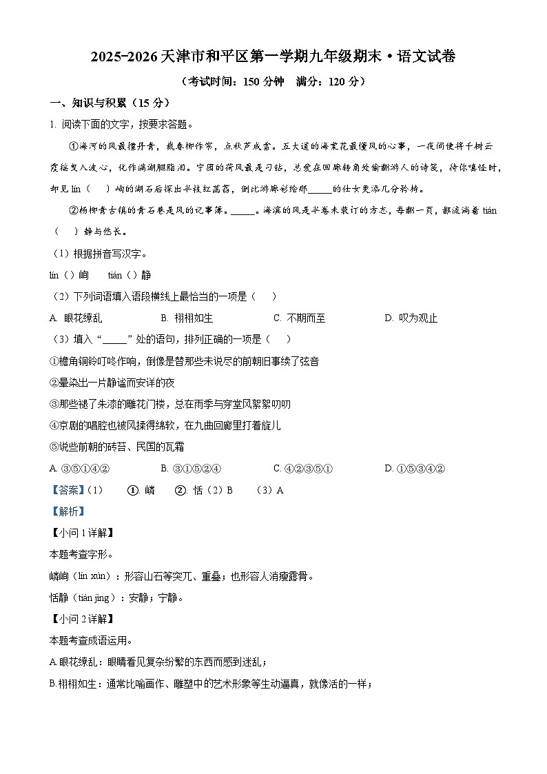 天津市和平区2025-2026学年九年级上学期期末语文试题（含答案）（含解析）第1页