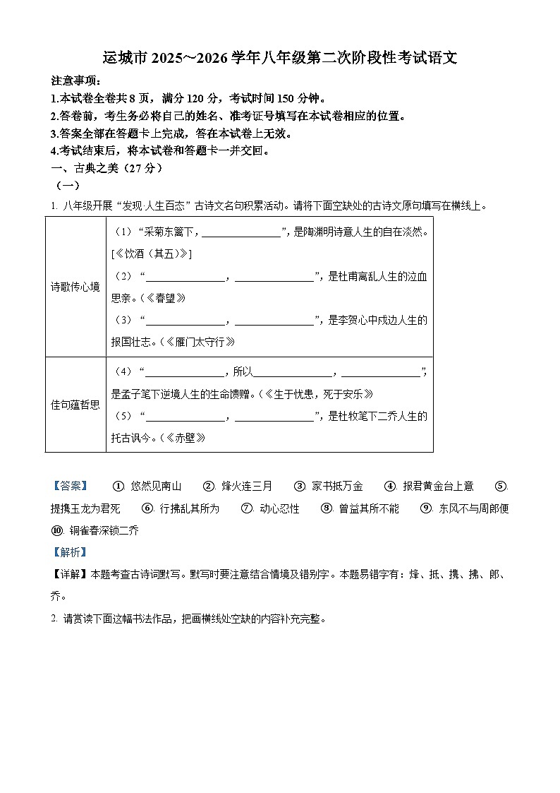 山西省运城市2025-2026学年八年级上学期第二次月考语文试题（含答案）（含解析）第1页
