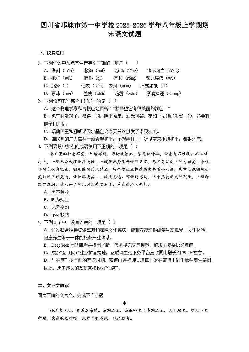 四川省邛崃市第一中学校2025-2026学年八年级上学期期末语文试题（含答案）第1页