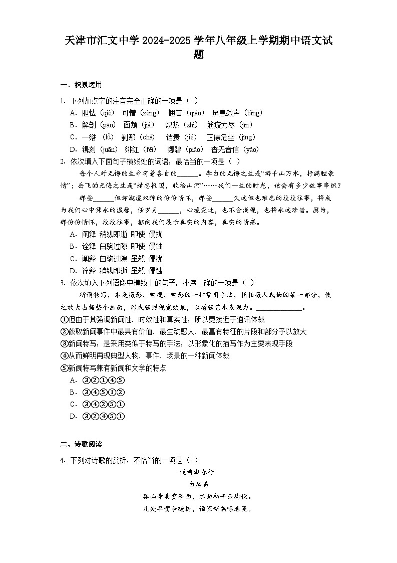 天津市汇文中学2024-2025学年八年级上学期期中语文试题（含答案）第1页