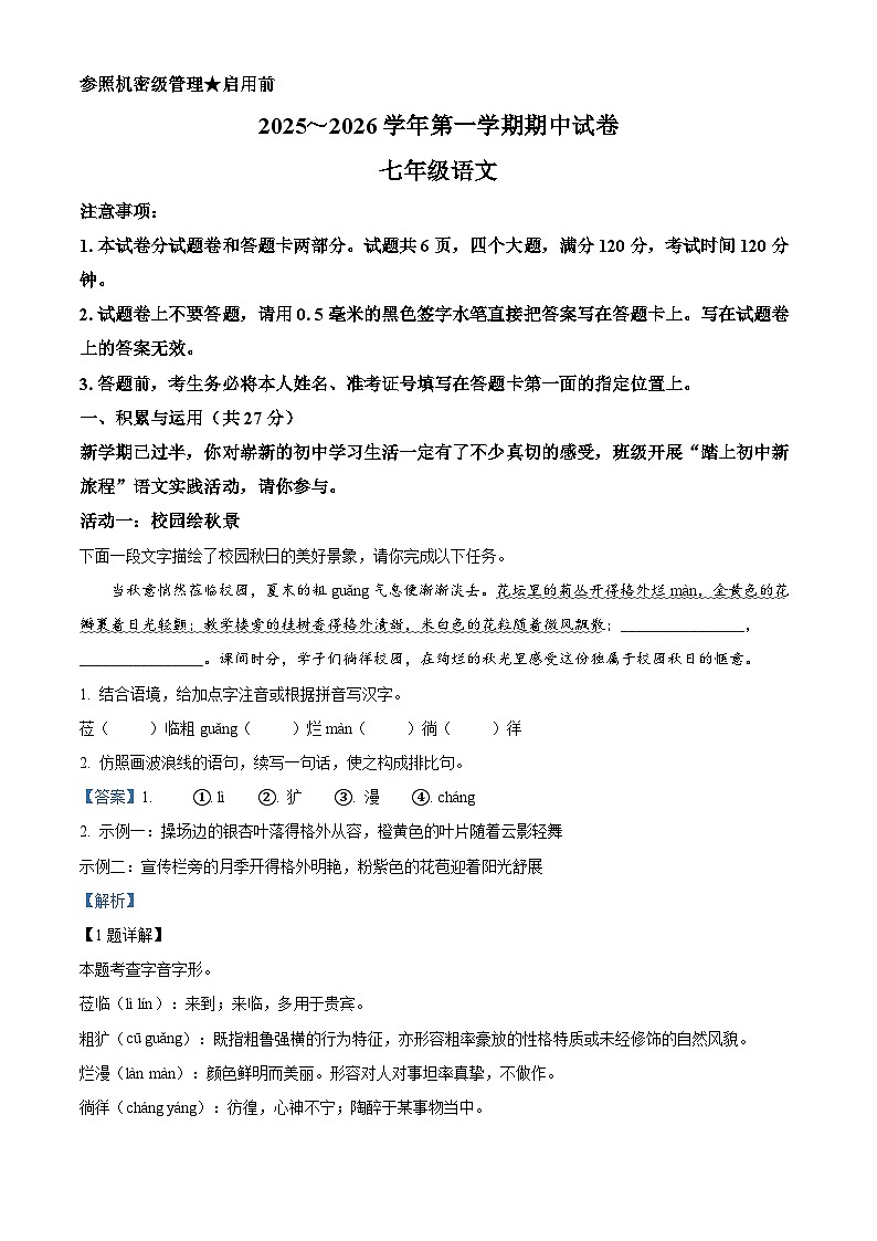 河南省平顶山市2025-2026学年七年级上学期期中语文试题（含答案）（含解析）第1页