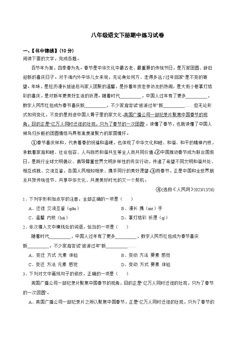 部编版语文八年级下册语文期中练习试卷（含答案）第1页