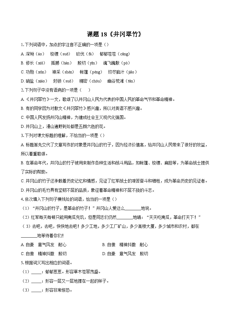 第18课《井冈翠竹》同步练习-2025-2026学年统编版语文七年级下册（含答案）第1页