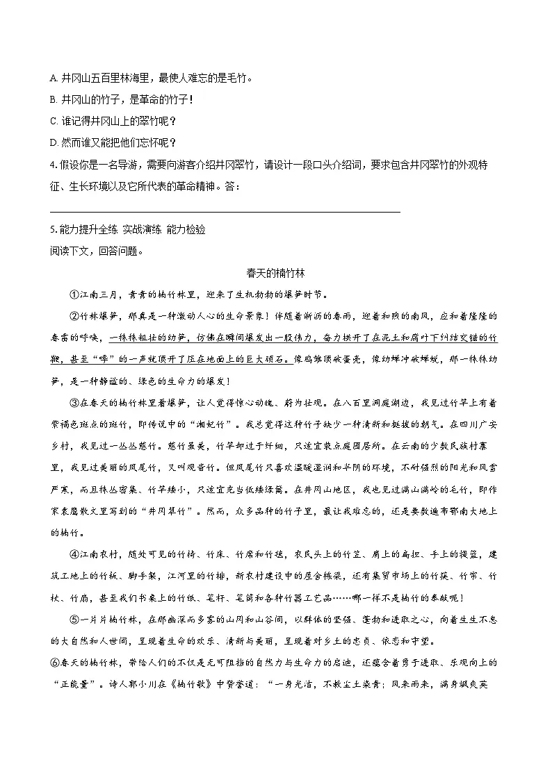 第15课《井冈翠竹》同步训练2025-2026学年统编版语文七年级下册（含答案）第2页