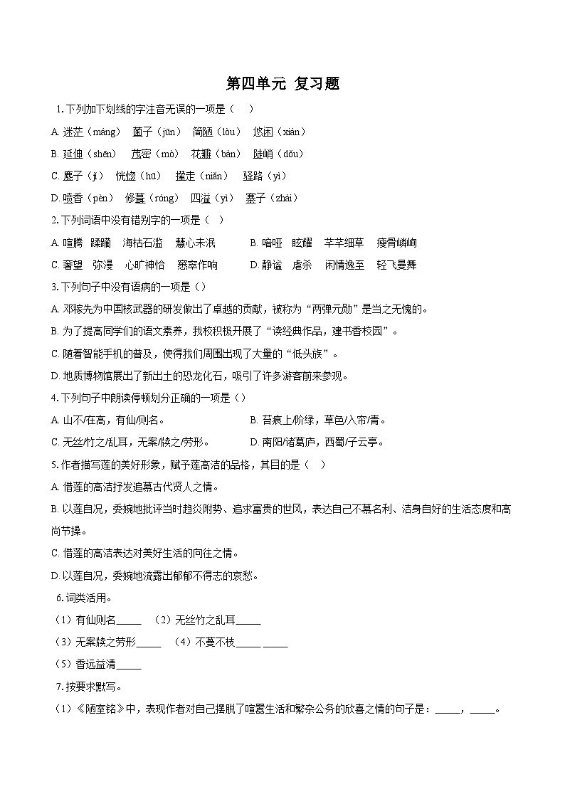 第四单元复习题-2025-2026学年统编版语文七年级下册（含答案）第1页