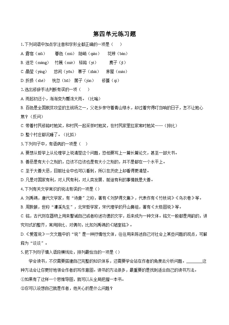 第四单元练习题 2024—2025学年统编版语文七年级下册（含答案）第1页