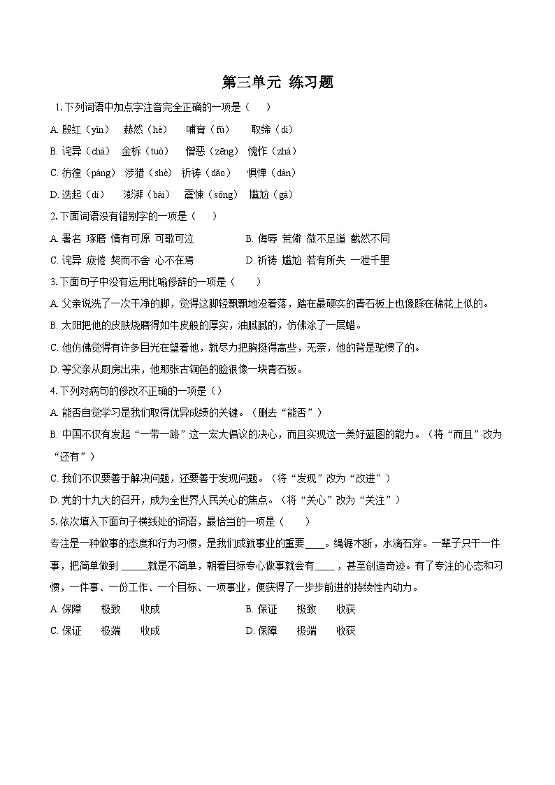第三单元练习题                 2025-2026学年统编版语文七年级下册（含答案）第1页