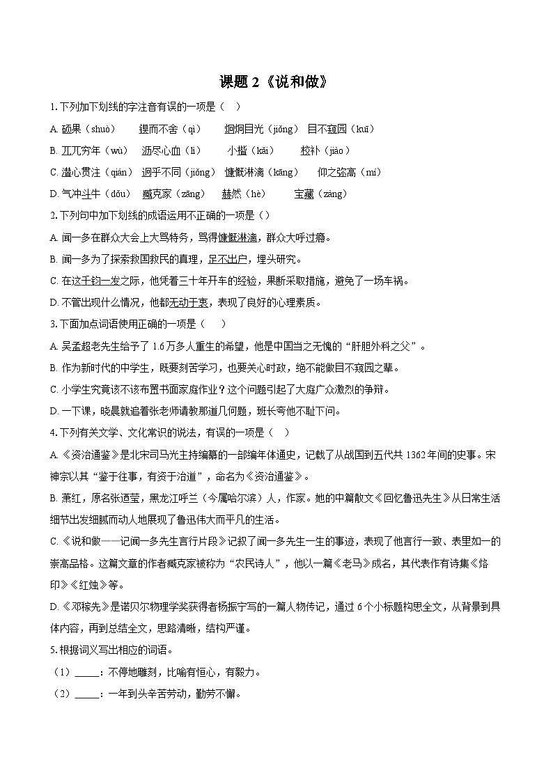 第2课《说和做》同步练习-2025-2026学年统编版语文七年级下册（含答案）第1页