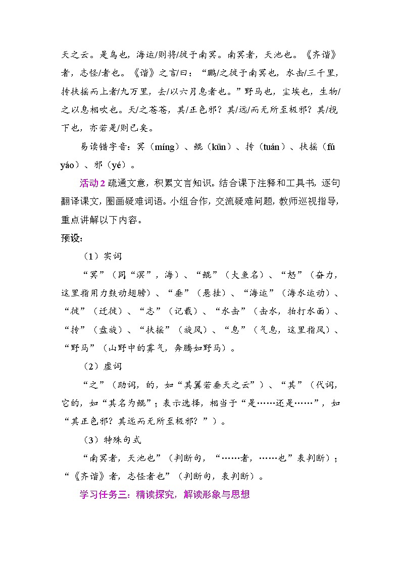 21　《庄子》二则 教学设计(表格式）2025-2026学年度统编版语文八年级下册第3页