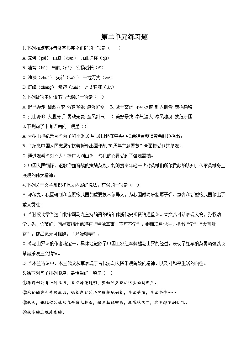 第二单元练习题-2025-2026学年统编版语文七年级下册（含答案）第1页