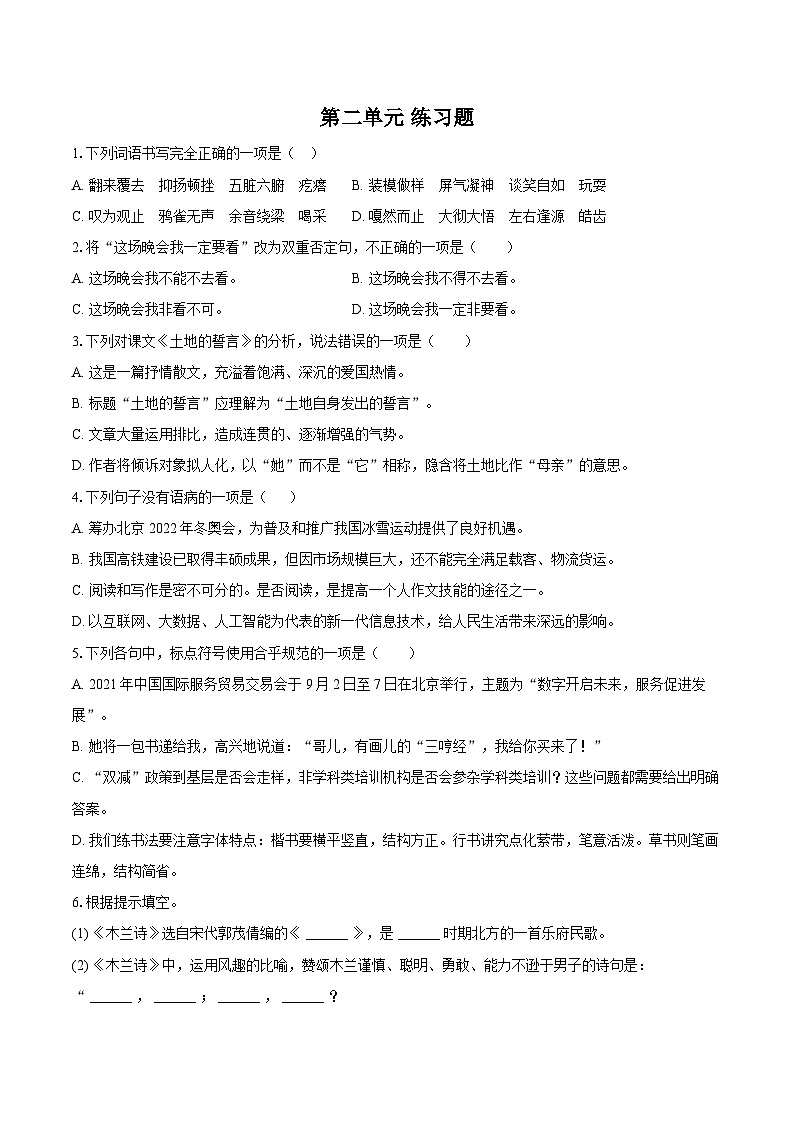第二单元练习题-2025-2026学年统编版语文七年级下册 (一)（含答案）第1页