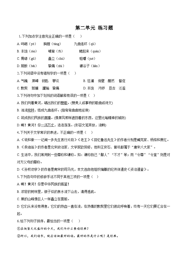 第二单元练习题             2025-2026学年统编版语文七年级下册（含答案）第1页