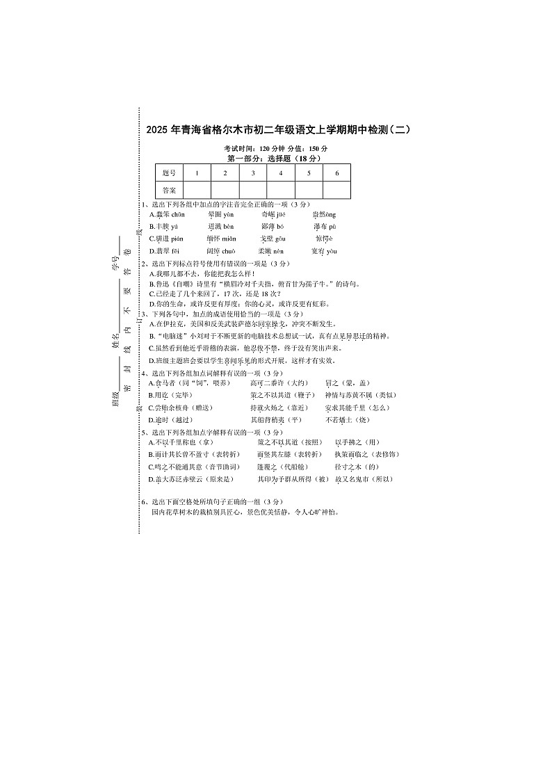 2025-2026学年年青海省格尔木市初二年级语文上学期期中检测（二）第1页
