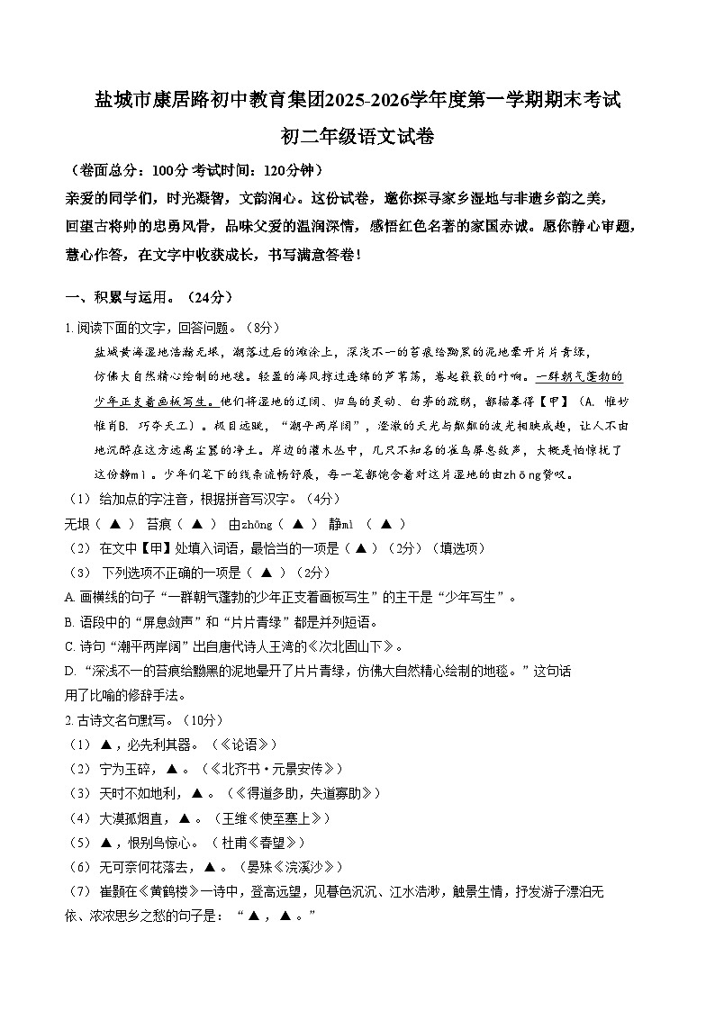 江苏盐城市康居路初中教育集团2025_2026学年第一学期期末考试八年级年级语文试题（文字版，含答案）第1页