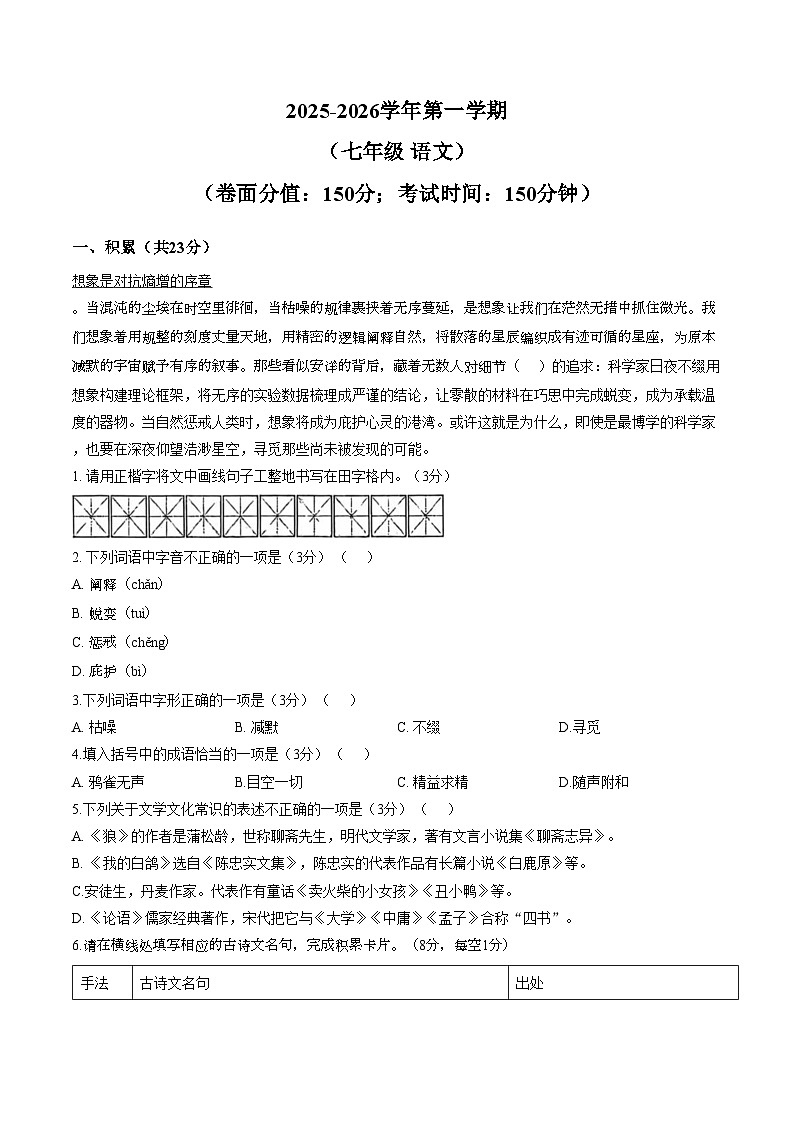 新疆昌吉州奇台县2025—2026学年第一学期期末考试七年级语文试题（文字版，含答案）第1页
