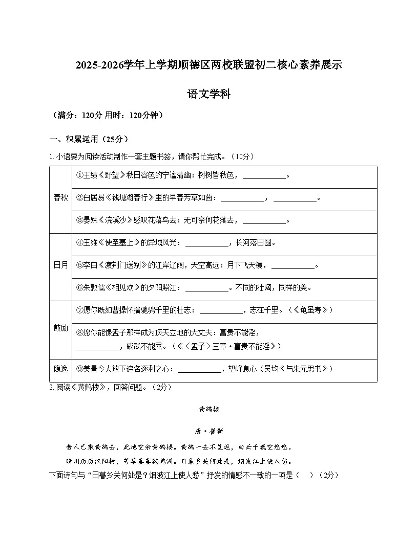 广东省佛山市顺德区第一中学外国语学校等两校联考2025_2026学年八年级上学期期中考试语文试题（文字版，含答案）第1页