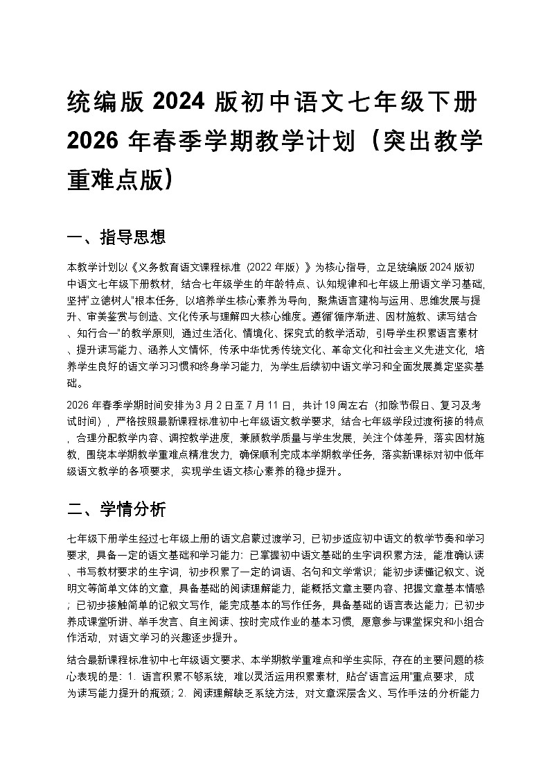 【开学专区】统编版2024版初中语文七年级下册2026年春季学期教学计划 2第1页