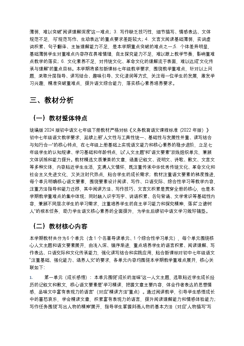 【开学专区】统编版2024版初中语文七年级下册2026年春季学期教学计划 2第2页