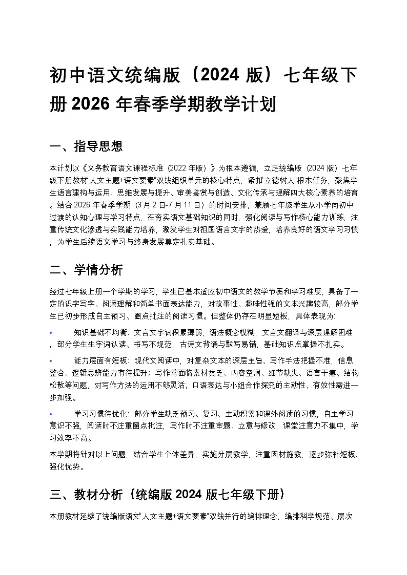 【开学专区】统编版2024版初中语文七年级下册2026年春季学期教学计划 3第1页