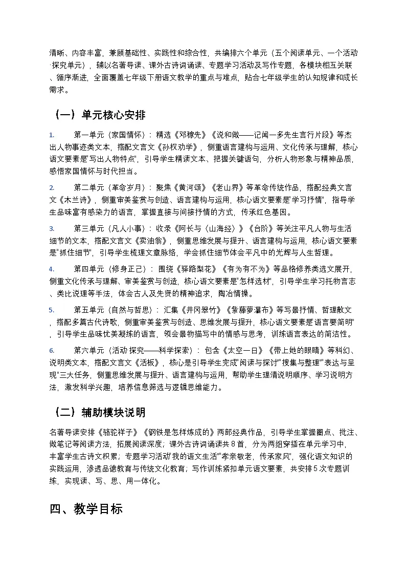 【开学专区】统编版2024版初中语文七年级下册2026年春季学期教学计划 3第2页