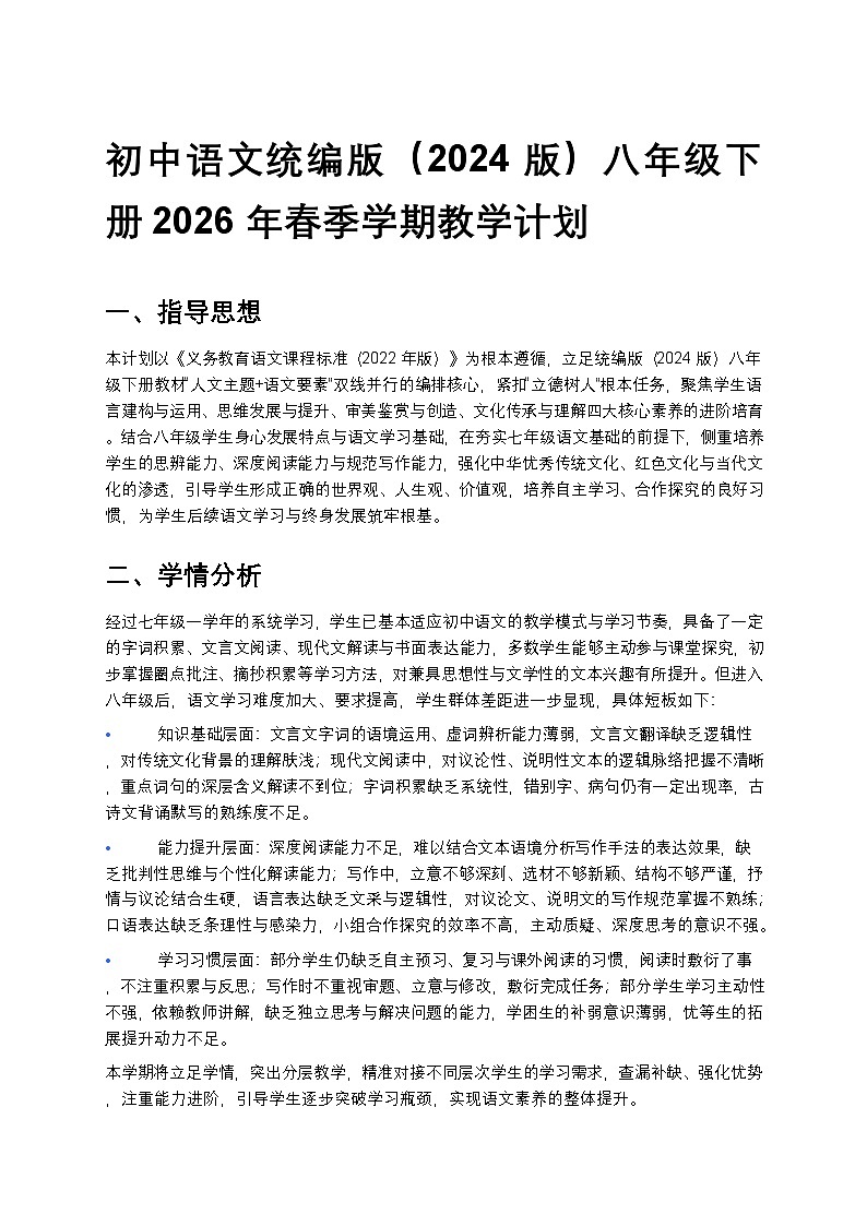 【开学专区】统编版2024版初中语文八年级下册2026年春季学期教学计划 1第1页