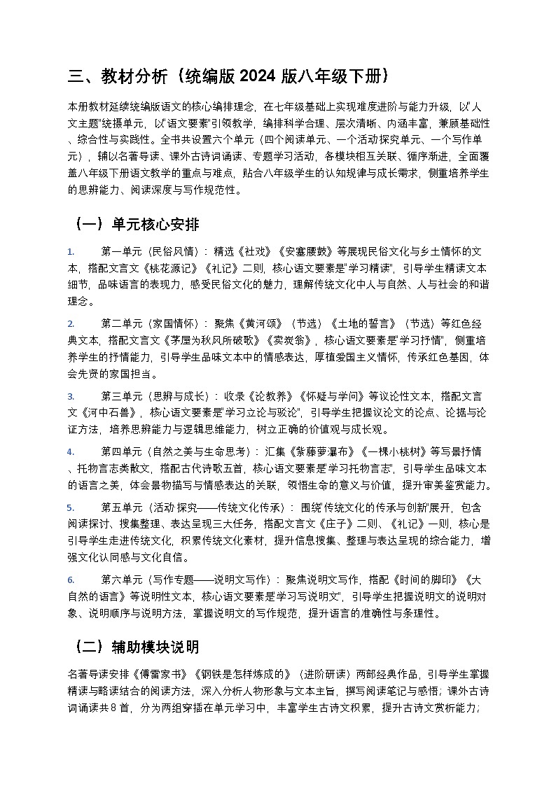 【开学专区】统编版2024版初中语文八年级下册2026年春季学期教学计划 1第2页