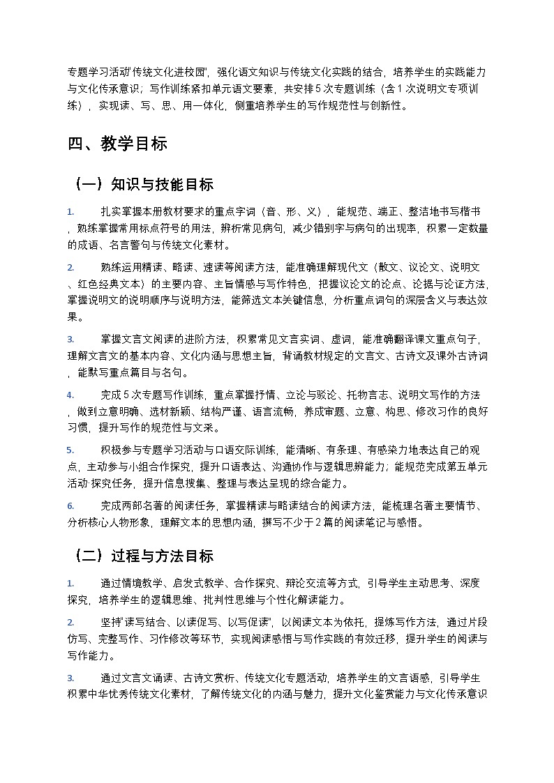 【开学专区】统编版2024版初中语文八年级下册2026年春季学期教学计划 1第3页