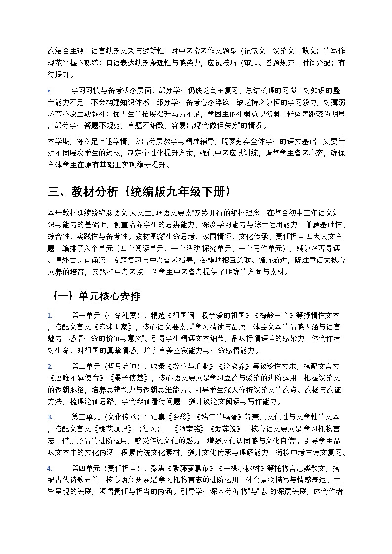 【开学专区】统编版2024版初中语文九年级下册2026年春季学期教学计划 1第2页