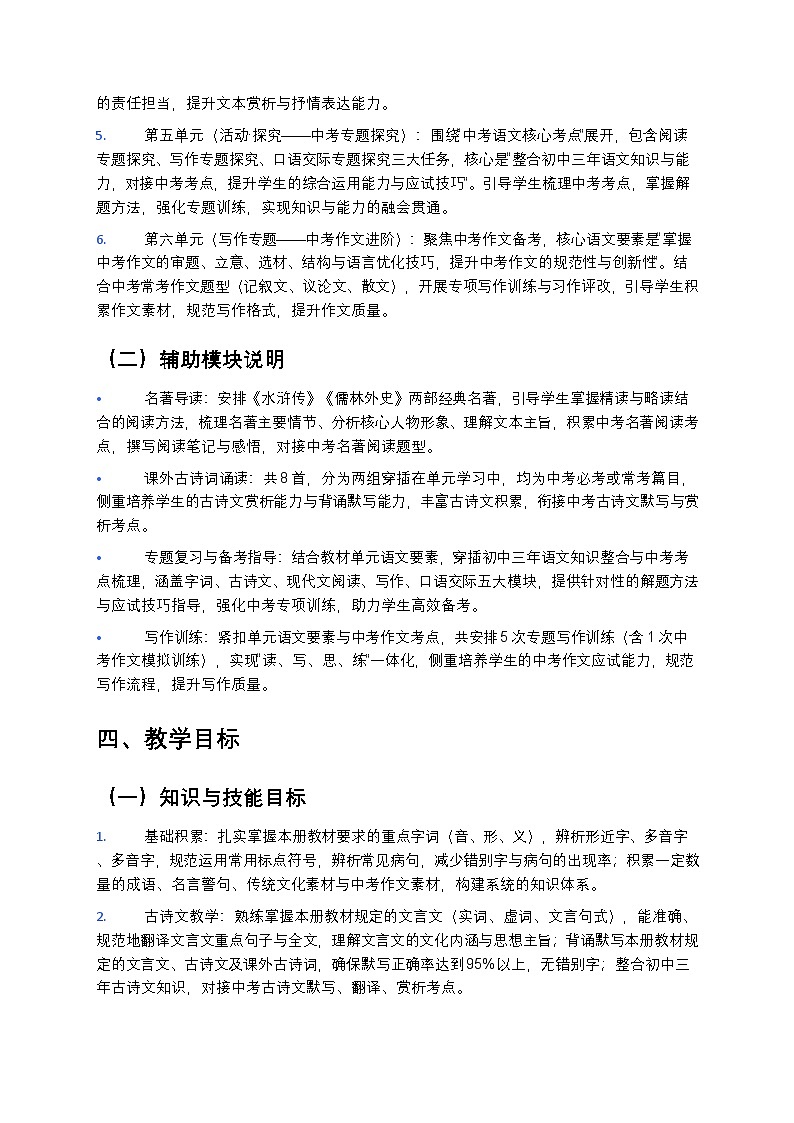 【开学专区】统编版2024版初中语文九年级下册2026年春季学期教学计划 1第3页