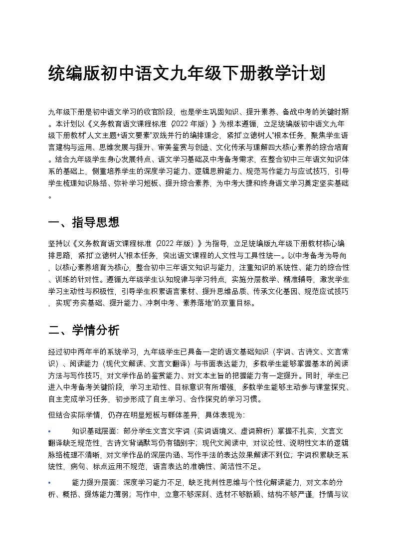 【开学专区】统编版2024版初中语文九年级下册2026年春季学期教学计划 2第1页