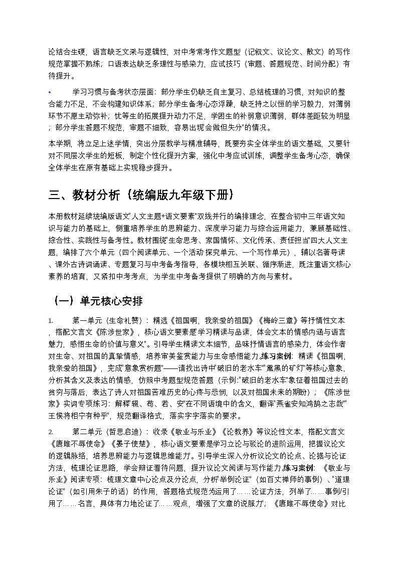 【开学专区】统编版2024版初中语文九年级下册2026年春季学期教学计划 2第2页
