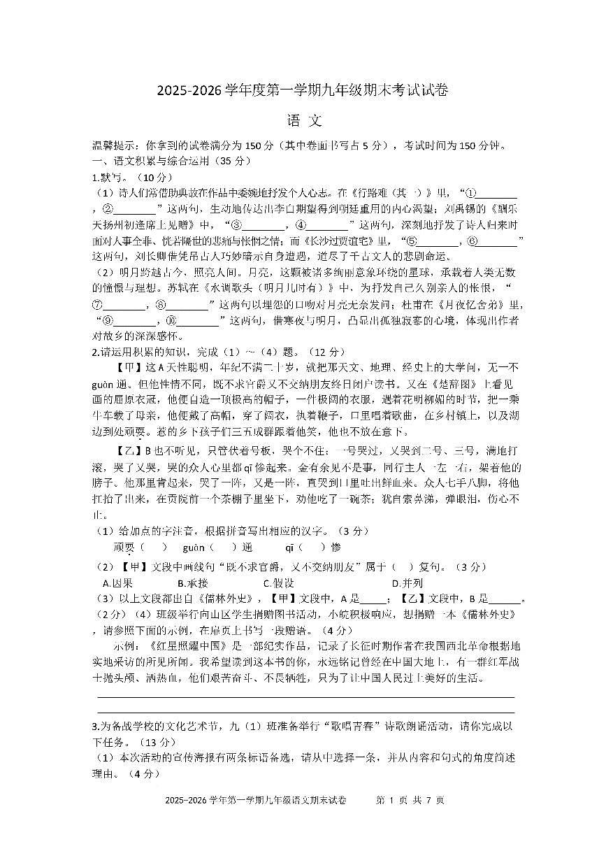 安徽淮北市濉溪县临涣镇2025-2026学年度第一学期九年级期末考试语文试卷含答案第1页