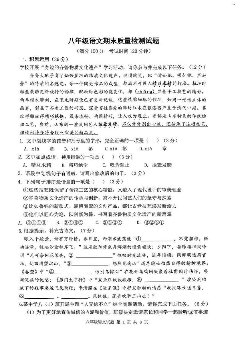 山东德州庆云县2025-2026学年第一学期八年级语文期末质量检测试题含 答案第1页