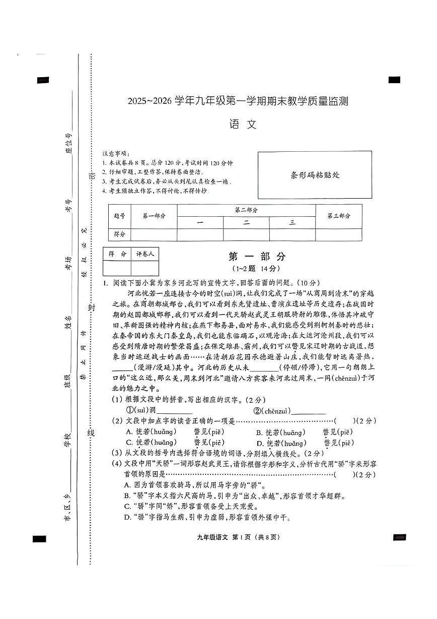 河北沧州市孟村回族自治县2025-2026学年九年级第一学期期末教学质量监测语文含答案第1页
