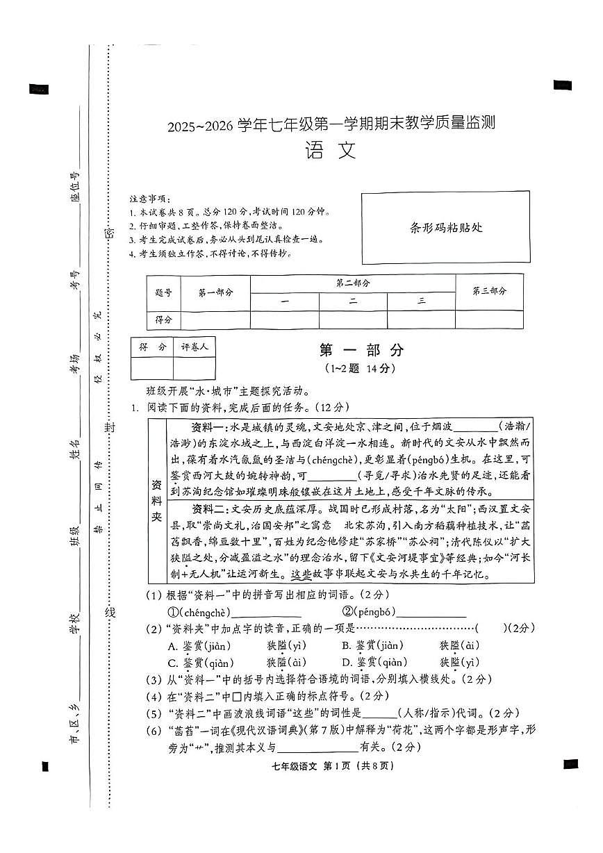 河北沧州市孟村回族自治县2025-2026学年七年级第一学期期末教学质量监测语文试卷含答案第1页